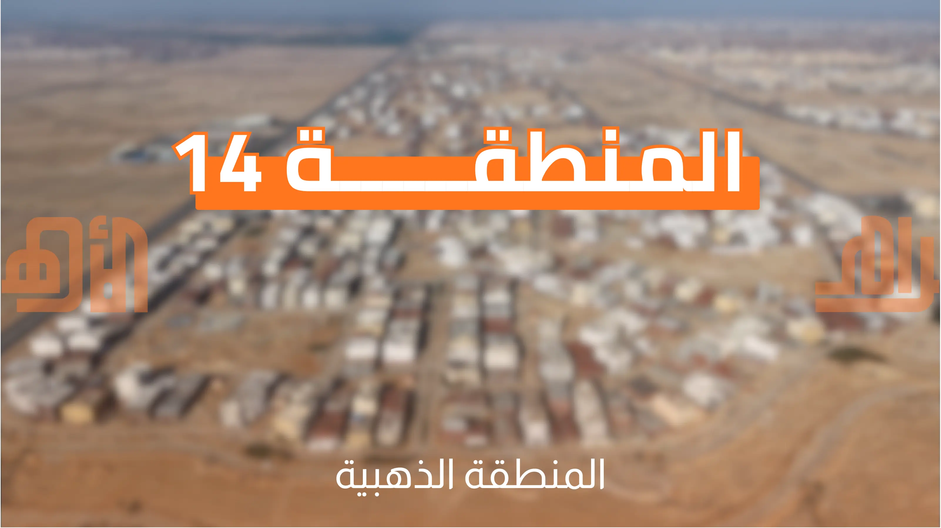 المنطقة 14