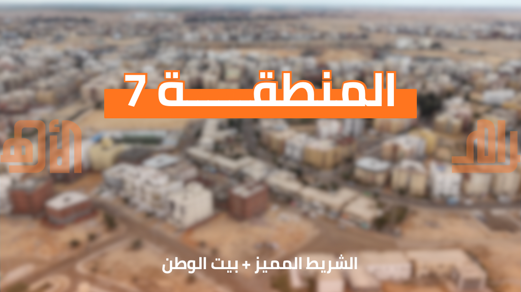 المنطقة السابعة 