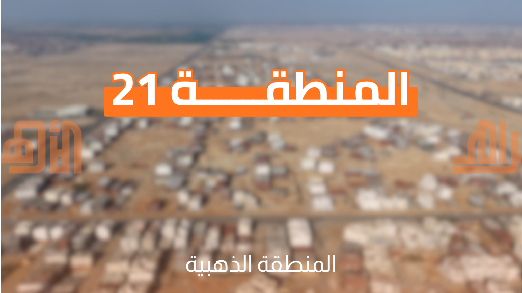 المنطقة ٢١