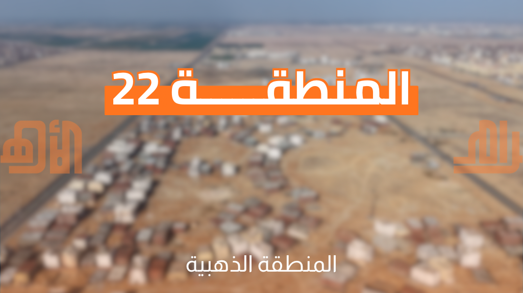 المنطقة ٢٢