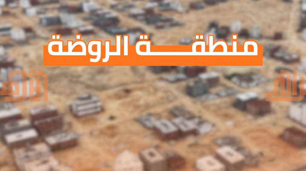 منطقة الروضة