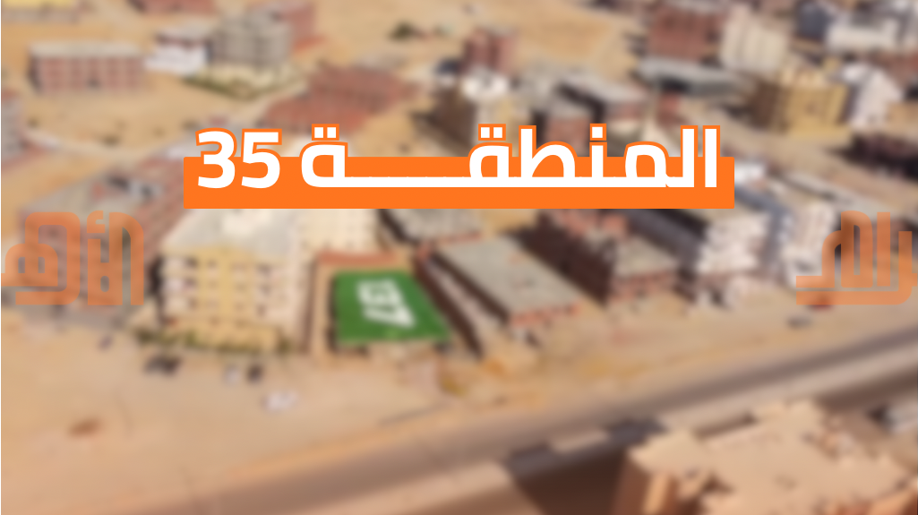المنطقة ٣٥